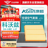 澳麟（AOLIN）二滤套装空调滤芯+空气滤芯滤清器雪佛兰科沃兹20-22款 1.0T