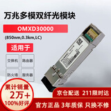华为（HUAWEI）OMXD30000 华为光模块 -SFP+-10G- 万兆多模模块(850nm,0.3km,LC)【京仓发货】三年质保只换不修