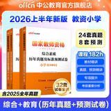 中公教育教资考试资料2026上半年小学教师资格证考试教材真题用书：教材+历年真题试卷及预测语文数学英语音乐体育美术适用 综合素质教育教学知识与能力小学教资考试资料2025 （综合素质+教育教学）真题+