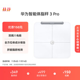 华为智能体脂秤 3 Pro 羽砂白 电子秤体重秤体脂秤家用 双频检测精准/WiFi蓝牙双连接