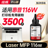 绘威适用惠普116w碳粉 墨粉 HP Laser MFP 116w打印机硒鼓 115w墨盒 117w粉盒 168a墨粉 w1680a碳粉