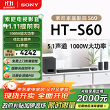 索尼（SONY）HT-S60 1000W大功率 5.1 实体声道 全景声 无线后环绕 回音壁 Soundbar 家庭影院 电视音响 蓝牙