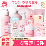 红色小象婴儿洗护套装新生儿洗澡润肤洗护用品沐浴露宝宝四季护肤品沐浴液 洗护16件套【升级豪华款-礼袋】 组合套装