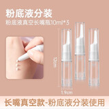 妮丽雅 面霜分装瓶护肤品粉底乳液按压式空瓶真空高档便携旅行小样盒 【粉底液长嘴瓶】10ml三个装 1件