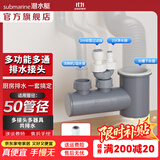 潜水艇（Submarine）菜盆水槽下水管多通接头洗碗机净水器三通四通五通前置净水多功能 菜盆下水3/4通接头-另加2分接头