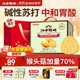 江中猴姑养胃苏打猴头菇饼干礼盒咸味中和胃酸中老年人孕妇休闲零食960g