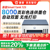 惠普Tank 725 无线双面打印一体机 彩色喷墨连供三合一打印机家用 打印复印扫描商用办公手机链接A4