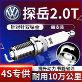 湃速18-26款大众探岳/探岳L330tsi 2.0T双铱金火花塞原厂原装4支9920