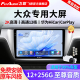 飞歌导航适朗逸迈腾速腾宝来帕萨特途观高尔夫汽车载中控大屏一体车机 X5Max高通12核12+256+AHD后视+安装