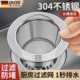 JROR【德国】厨房水槽过滤网不锈钢洗菜盆下水槽防堵塞漏网沥水篮滤网