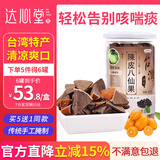 达心堂陈年八仙果柚子参八珍果干白柚参甘草片陈皮薄荷佛手台湾特产化州橘红桔红柚子参润喉糖 台湾陈皮八仙果420g