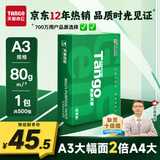 天章 （TANGO）新绿天章A3打印纸80g500张大幅面纸(297*420mm) 工程绘图纸手抄报画纸 大幅会议数据打印复印纸