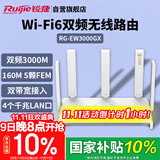锐捷（Ruijie）千兆WiFi6家用无线路由双频3000M RG-EW3000GX 160M频宽 双WAN口 MESH组网