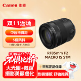 佳能（Canon）RF85mm F2 MACRO IS STM 中远摄定焦镜头 微单镜头