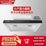 华太（HUATAI）公寓抽油烟机小型600mm长小户型迷你小尺寸出租房厨房吸排油烟机家用顶吸式087-600 触摸款京东包安装