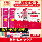 2026新版库课山东专升本考试教材模拟试卷历年真题必刷2000题英语语文计算机基础高数123统招全套 高数1+英语+语文+计算机：教材+试卷+必刷题
