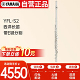 雅马哈（YAMAHA）YFL-S2 标准型初学专业西洋长笛成人儿童通用YFL-S2【带E键分割】