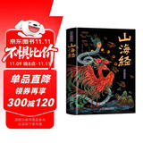 山海经 全彩典藏版原文白话文注解图解山海经观山海异兽录全18卷