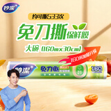 妙洁 免刀撕保鲜膜点断式PE食品级家用厨房冰箱微波炉一次性食品用 【加量装】大碗30cm*160米