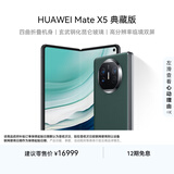 华为（HUAWEI） Mate X5 典藏版 折叠屏手机 16GB+1TB 青山黛