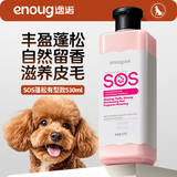 逸诺（enoug）SOS宠物狗狗沐浴露 美毛亮毛泰迪比熊柯基适用蓬松洗澡香波530ml