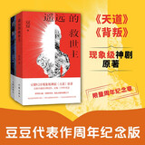 【自营套装2册】遥远的救世主+背叛 豆豆三部曲两本套装 高分神剧 天道 背叛 原著 现象级口碑佳作 出版二十周年纪念 小说随笔 作家出版社