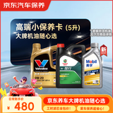 京东养车 美孚 嘉实多 胜牌 机油全合成 高端小保养套餐随心选 5L