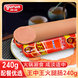 雨润 王中王火腿肠 240g 炒菜香肠 火锅烧烤肠 