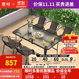 紫叶（ziye）户外阳台桌椅 休闲庭院座椅室外花园餐桌椅 简约现代 铁艺家具 6【椅】+1【150X90长桌】