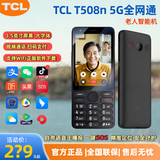 和家亲安卓T508N老年机5g全网通高清保护膜触屏按键WiFi+热点语音AI手机 推荐NO.1-TCL【T508N-黑色】5G 正品行货-现货速发【3+32G】
