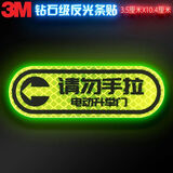 3M3m反光贴汽车贴纸划痕贴请勿手拉提示贴10.4*3.5cm-荧光黄绿色