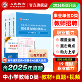山香教育【开学季】2026事业单位D类考试用书备考中小学教师招聘职业能力测验综合应用能力真题试卷全国通用河南内蒙古陕西甘肃湖北安徽湖南辽宁江西四川黑龙江吉林重庆云南宁夏青海贵州广西等联考 【职测】D类