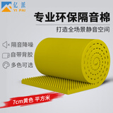 亿派 隔音棉墙体自粘 吸音棉室内隔音板隔音墙门窗卧室ktv消音棉海绵 7cm厚 【闪耀黄一平米】