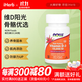 NOW FOODS维生素D3软凝胶 养骨固本肌肉添劲防御力UP 10000 IU 240粒