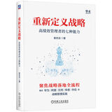 重新定义战略：高绩效管理者的七种能力 融合华为 阿里 贝壳的管理实践