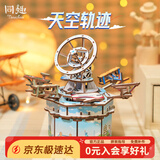 同趣天空轨迹八音盒手工家居装饰积木玩具拼装六一儿童节生日礼物