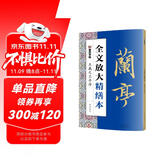 墨点字帖 全文放大精缮本王羲之兰亭序 行书视频教程解析高清放大版原碑原帖临摹书法集