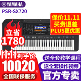 雅马哈电子琴PSR-SX600/720/920高端专业61键成人舞台演奏编曲力度键盘 PSR-SX720官方标配+全套配件