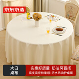 京东京造大白桌布圆形餐桌布防水防油酒店餐厅食堂大圆桌台布 圆形220cm