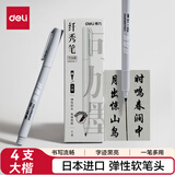 得力（deli）秀丽笔大楷4支学生毛笔可加墨日本进口软笔头 记号笔黑色国画抄诗经练字描边勾线艺术签名马克笔