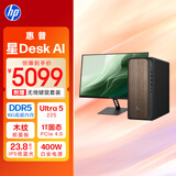 惠普HP 星Desk商务办公台式电脑主机 (U5 225 16G DDR5 1TBSSD 注册五年上门 无线键鼠 400W)23.8英寸