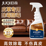 巨奇皮革除霉剂真皮沙发汽车座椅内饰发霉清除剂皮具皮床鞋去霉斑除味