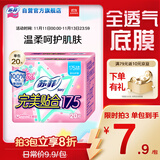 苏菲完美贴合175mm20片 无香型棉柔加长加宽护垫迷你日用卫生巾