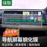 绿联适用理想i6/i8/L6/L7/L8/L9/MEGA导航屏幕钢化膜高清内饰保护贴膜