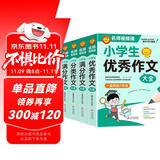 学霸作文 小学生作文大全（4册）小学生优秀作文大全+满分作文+分类作文+小升初满分作文 一直用到六年级作文素材辅导书