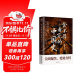 舍不得看完的中国史:秦并天下