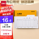 得力（deli）【超级爆款】10本无碳复写三联入库单据 财务手写无碳复写单据 财务用品 办公用品 p09392
