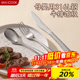 美厨（maxcook）316L不锈钢刀叉三件套 切牛排专用刀叉西餐组合勺子套装MCGC4454