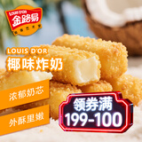 金路易美食艺术家 炸奶 椰子味 1斤500g 油炸脆皮网红小吃 空气炸锅食材 夜宵