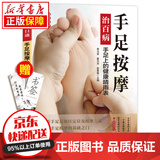 京东特价多本优惠】国医绝学百日通 家庭健康养生书 百病食疗大全书中医养生大全食谱彩色图解版调理四季家庭营养健康健饮食养生中医家庭常备食谱食疗食补图书籍 手足按摩治百病